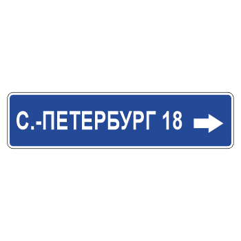 Дорожный знак 6.10.1 «Указатель направлений» (металл 0,8 мм, С/О пленка: тип А инженерная)
